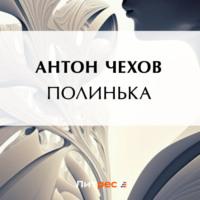 Полинька, audiobook Антона Чехова. ISDN69172024