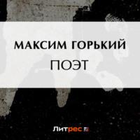 Поэт - Максим Горький