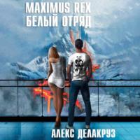Maximus Rex: Белый отряд, аудиокнига Алекса Делакруза. ISDN69172063