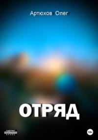 Отряд, audiobook Олега Артюхова. ISDN69172084