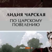 По царскому повелению, audiobook Лидии Чарской. ISDN69172159