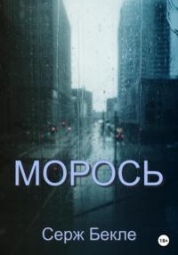 Морось - Серж Бекле