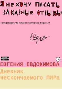 Дневник нескончаемого ПИРа, audiobook Евгении Евдокимовой. ISDN69172183