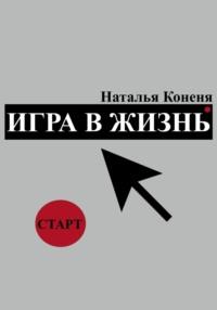 Игра в жизнь - Наталья Коненя