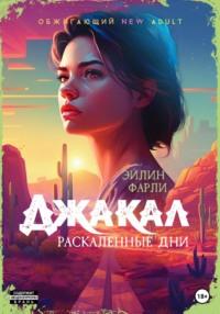 Джакал. Раскаленные дни - Эйлин Фарли