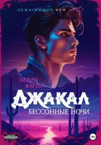 Джакал. Бессонные ночи, audiobook Эйлина Фарли. ISDN69172372