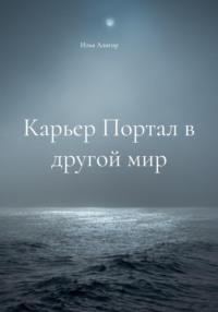 Карьер Портал в другой мир, audiobook Ильи Алигора. ISDN69172438