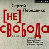 (не)свобода, аудиокнига Сергея Лебеденко. ISDN69172540