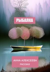 Рыбалка, audiobook Анны Алексеевой. ISDN69172774
