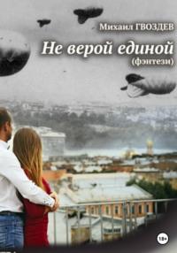 Не верой единой, audiobook Михаила Сергеевича Гвоздева. ISDN69172786