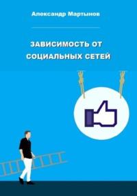 Зависимость от социальных сетей, аудиокнига Александра Мартынова. ISDN69172789