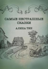 Самые нестрашные сказки, аудиокнига Алины Тин. ISDN69172852