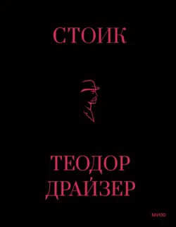 Стоик - Теодор Драйзер