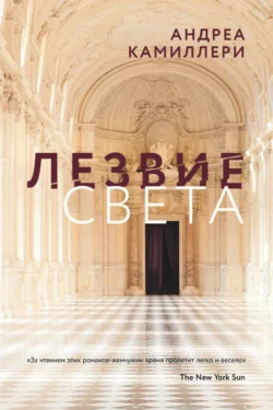 Лезвие света, audiobook Андреа Камиллери. ISDN69173233