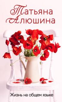 Жизнь на общем языке, audiobook Татьяны Алюшиной. ISDN69173236