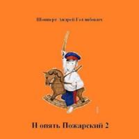 И опять Пожарский 2, książka audio Андрея Шопперта. ISDN69173332
