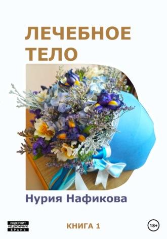Лечебное тело, audiobook Нурии Нафиковой. ISDN69173344