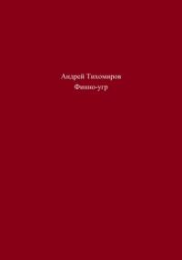 Финно-угр, аудиокнига Андрея Тихомирова. ISDN69173380