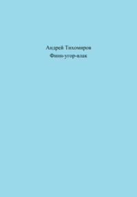 Финн-угор-влак, audiobook Андрея Тихомирова. ISDN69173383