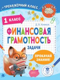 Финансовая грамотность. Задачи. 1 класс, audiobook Д. В. Хомякова. ISDN69173440