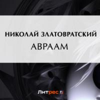 Авраам, аудиокнига Николая Златовратского. ISDN69173449