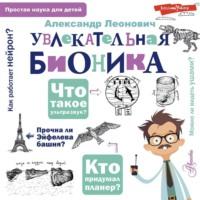 Увлекательная бионика, książka audio А. А. Леоновича. ISDN69173470