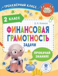 Финансовая грамотность. Задачи. 2 класс, audiobook Д. В. Хомякова. ISDN69173476