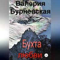 Бухта любви - Валерия Бурневская