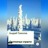 Охотничьи страсти, audiobook Андрея Андреевича Томилова. ISDN69173605