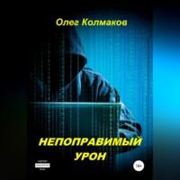 Непоправимый урон, audiobook Олега Колмакова. ISDN69173623