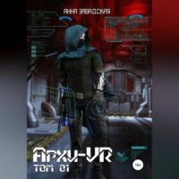 Архи-VR, audiobook Анны Владимировны Завадской. ISDN69173659