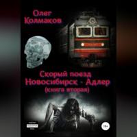 Скорый поезд «Новосибирск – Адлер». Книга вторая, аудиокнига Олега Колмакова. ISDN69173665