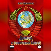 Домой, в Советский Союз!, audiobook Олега Колмакова. ISDN69173668