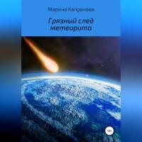 Грязный след метеорита, аудиокнига Марины Капрановой. ISDN69173683