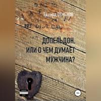 Допельдон, или О чем думает мужчина?, książka audio Эдуарда Евгеньевича Семенова. ISDN69173695