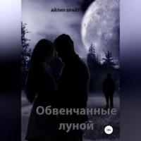 Обвенчанные луной, książka audio Айлина Брайта. ISDN69173701