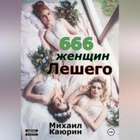 666 женщин Лешего - Михаил Каюрин