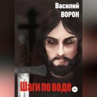 Шаги по воде, książka audio Василия Ворона. ISDN69173743