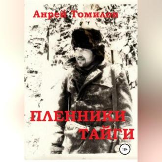 Пленники тайги - Андрей Томилов