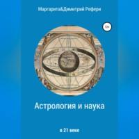 Астрология и наука, аудиокнига Маргариты Рефери. ISDN69173761