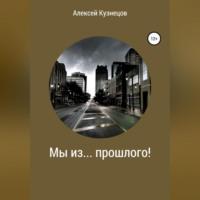 Мы из… прошлого!, audiobook Алексея Кузнецова. ISDN69173764