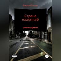 Страна падонкаф, аудиокнига Вадима Россика. ISDN69173770