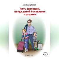 Пять ситуаций, когда детей оставляют с отцами, audiobook Александра Владимировича Щербинина. ISDN69173776