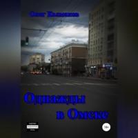 Однажды в Омске, аудиокнига Олега Колмакова. ISDN69173782