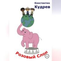 Розовый слон, аудиокнига Константина Николаевича Кудрева. ISDN69173794