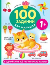100 заданий для малыша. 1+, książka audio В. Г. Дмитриевой. ISDN69173818