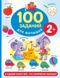 100 заданий для малыша. 2+, książka audio В. Г. Дмитриевой. ISDN69173821