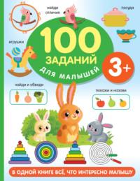 100 заданий для малыша. 3+, Hörbuch В. Г. Дмитриевой. ISDN69173827