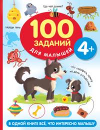 100 заданий для малыша. 4+ - Валентина Дмитриева