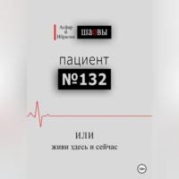 Пациент № 132, или живи здесь и сейчас, audiobook Ибрагима Каплановича Шаова. ISDN69173875